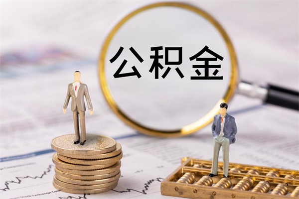 高密封存了好几年的公积金怎么提取（封存已久的公积金）