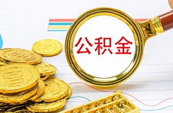 高密封存了好几年的公积金怎么提取（封存已久的公积金）